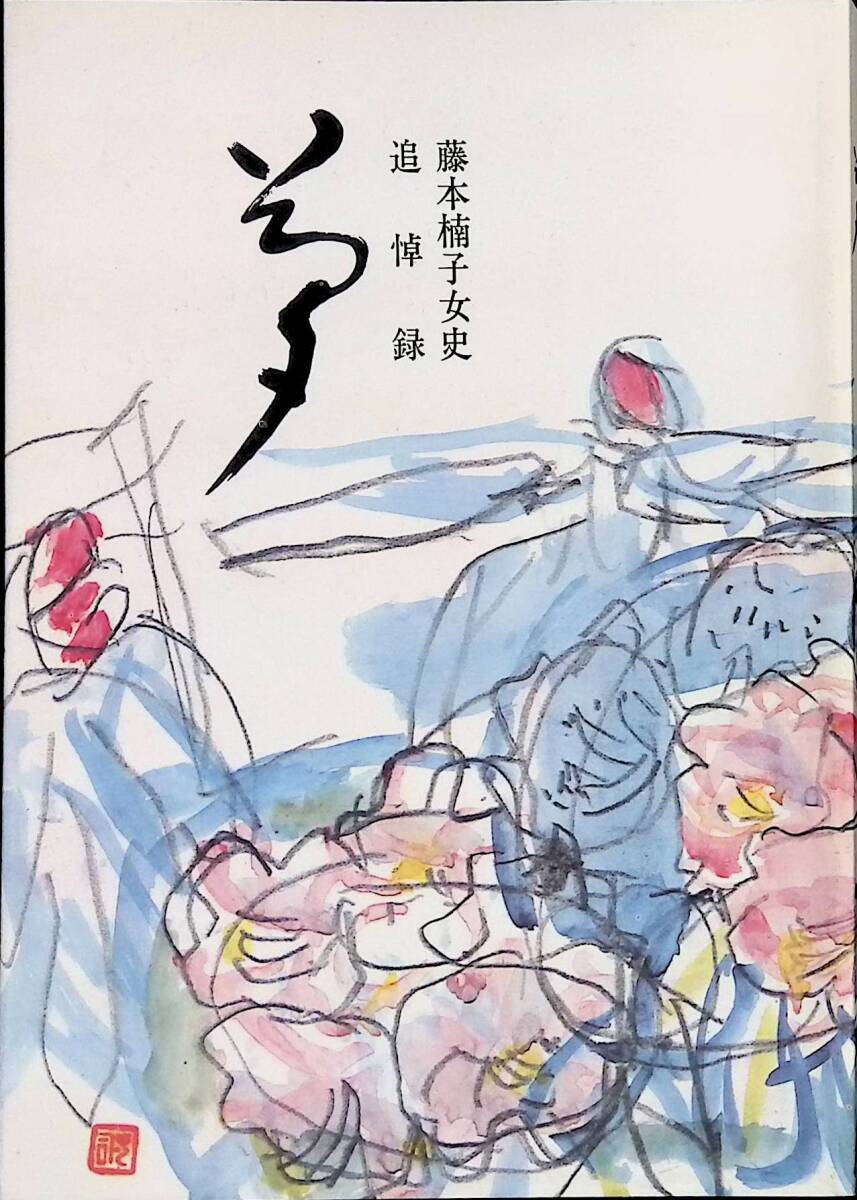 藤本楠子女史　追悼録　夢　政府登録国際観光旅館 城西館　昭和57年11月　UA240311M1_画像1