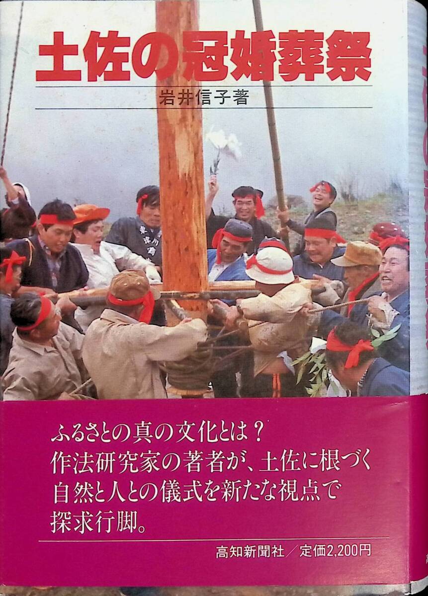 土佐の冠婚葬祭　岩井信子　高知新聞社　昭和58年9月10月　YA240314M1_画像1