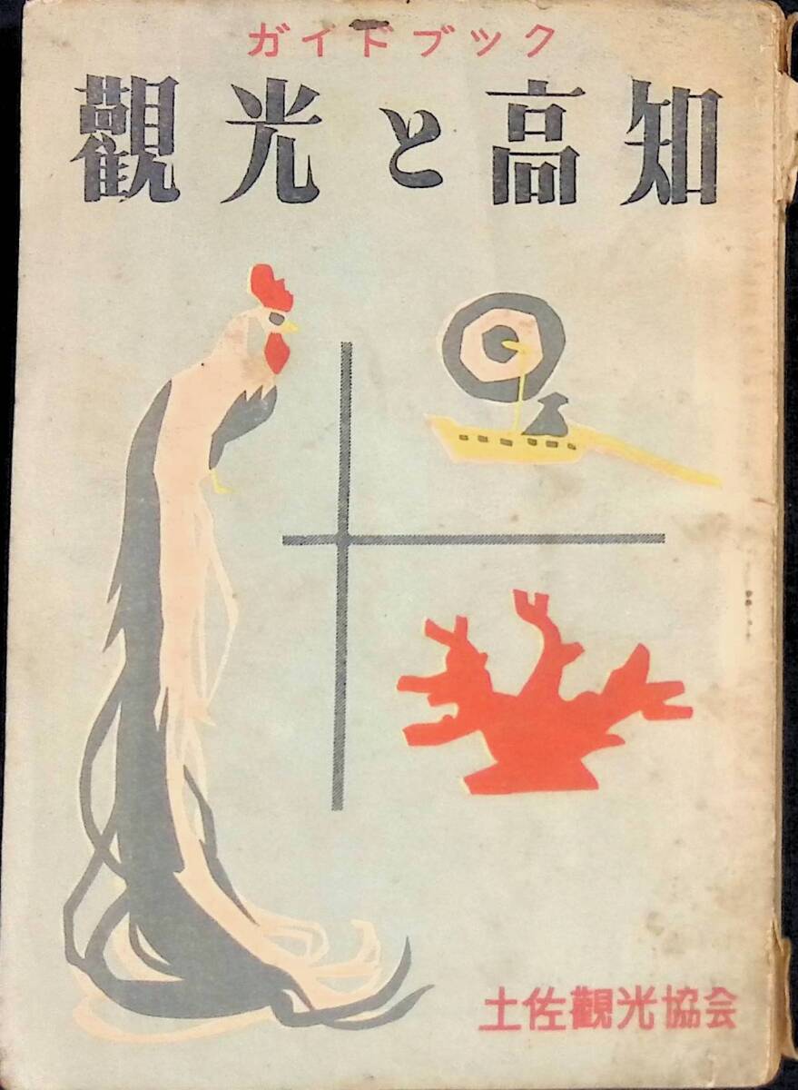 ガイドブック　観光と高知　土佐観光協会　昭和26年1月　UA240311M1_画像1