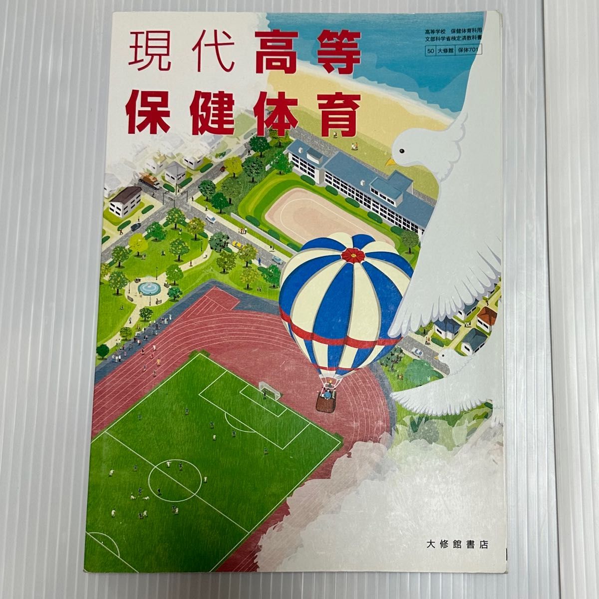 現代保健体育 大修館書店 保体701 教科書 書き込みなし 令和4年4月1日発行