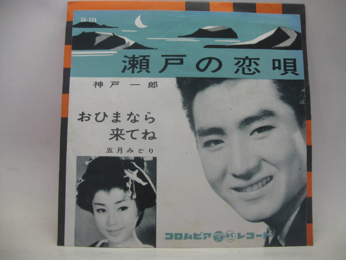 【EP】 神戸一郎／瀬戸の恋唄 1961．五月みどりの画像1