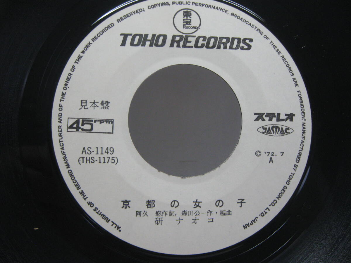 【EP】　研　ナオコ／京都の女の子　1972．見本盤_画像2