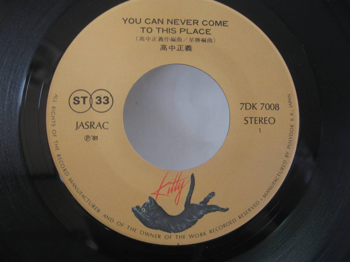 【EP】　高中正義／YOU CAN NEVER COME TO THIS PLACE　1981．「虹伝説」_画像2