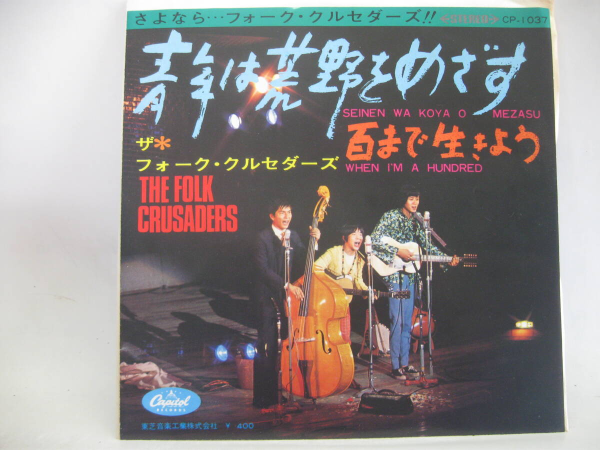 【EP】　フォーク・クルセダーズ／青年は荒野をめざす　1968．赤盤_画像1