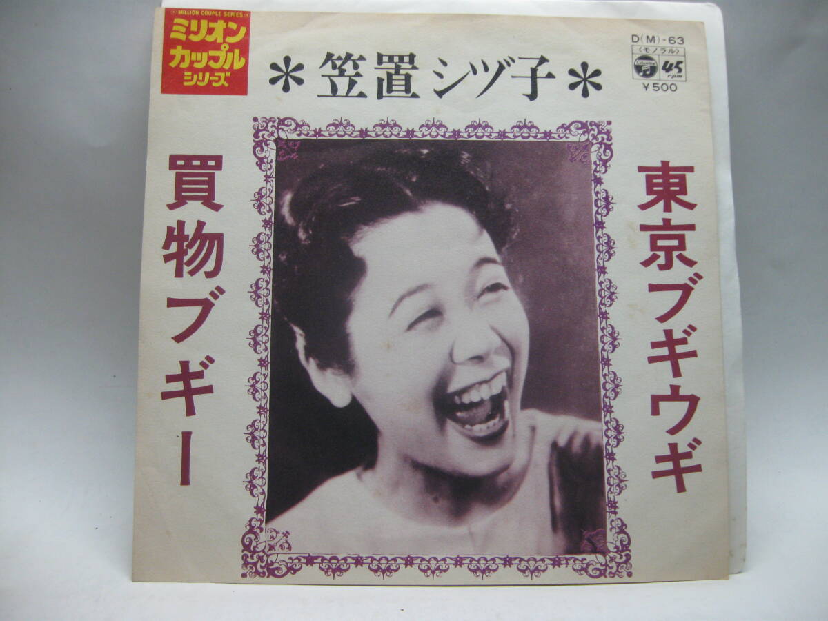 【EP】　笠置シヅ子／東京ブギウギ～買物ブギー　1972．_画像1