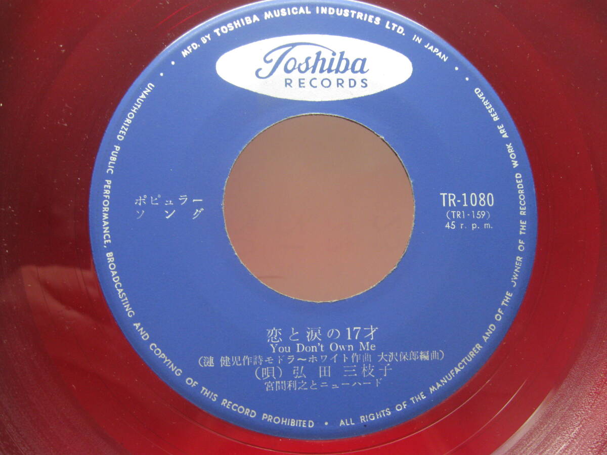【EP】　弘田三枝子／恋と涙の17才　1964．赤盤_画像2