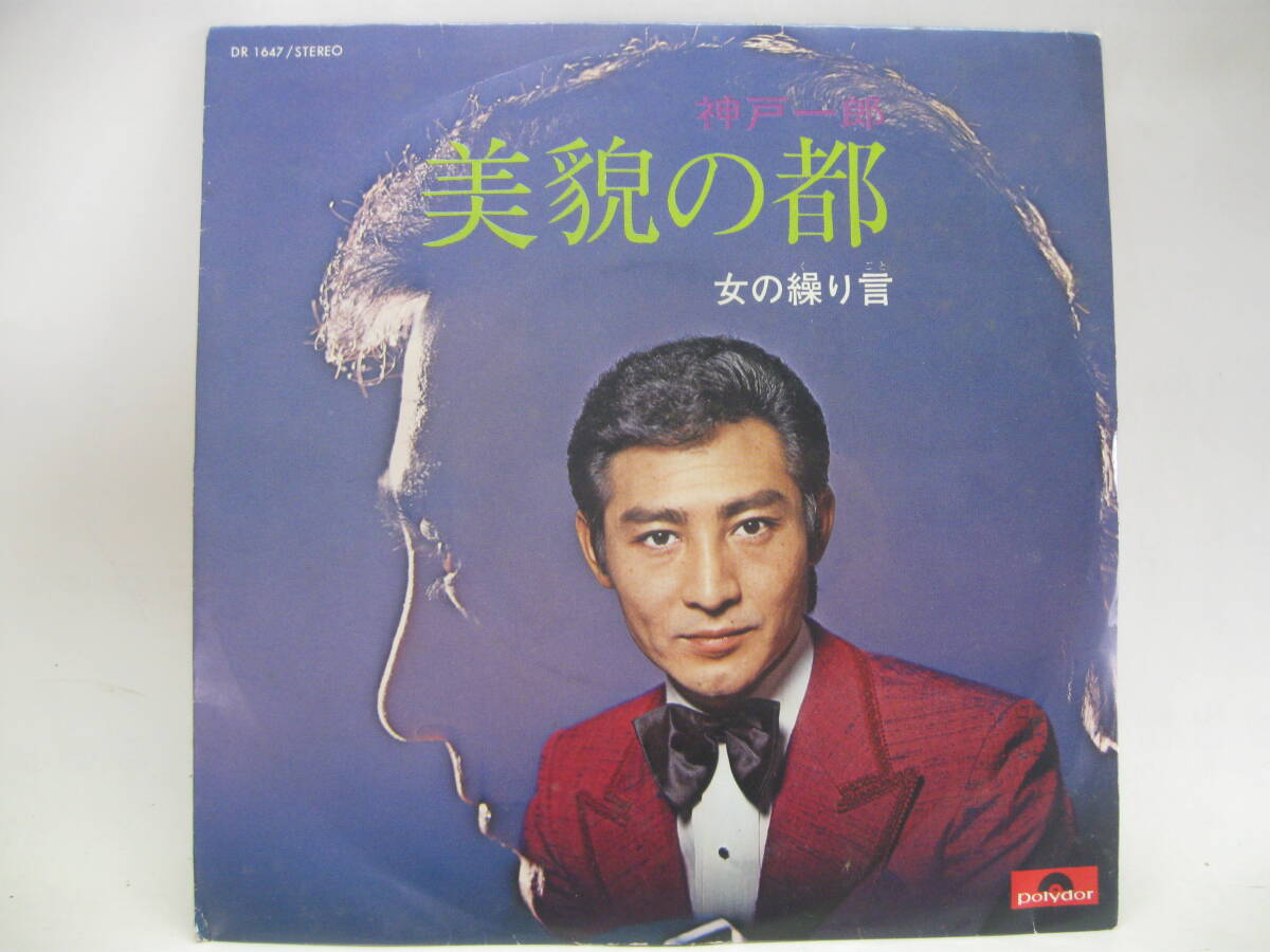 【EP】　神戸一郎／美貌の都　1971．_画像1