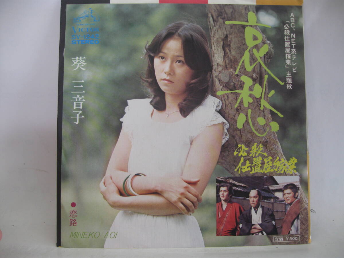 【EP】　葵　三音子／哀愁　1975．「必殺仕置屋稼業」_画像1