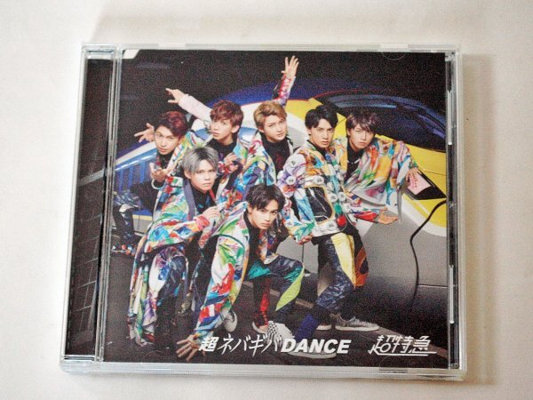 ☆　超特急 　超ネバギバDANCE　CD　☆_画像1