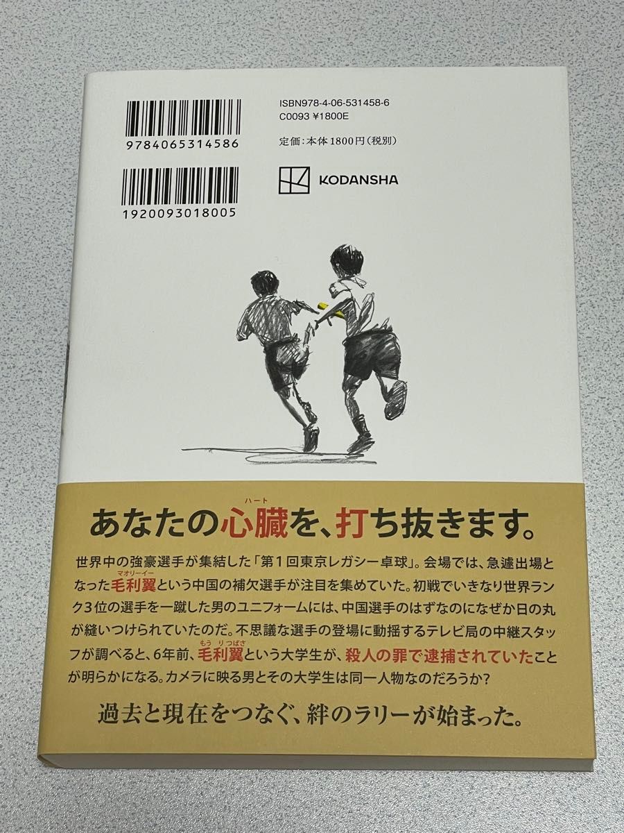 メロスの翼 横関大／著   初版本