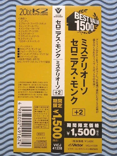 [国内盤]セロニアス・モンク「ミステリオーソ(+2)/Misterioso」Thelonious Monk/ジョニー・グリフィン/HQCD/名盤_画像2