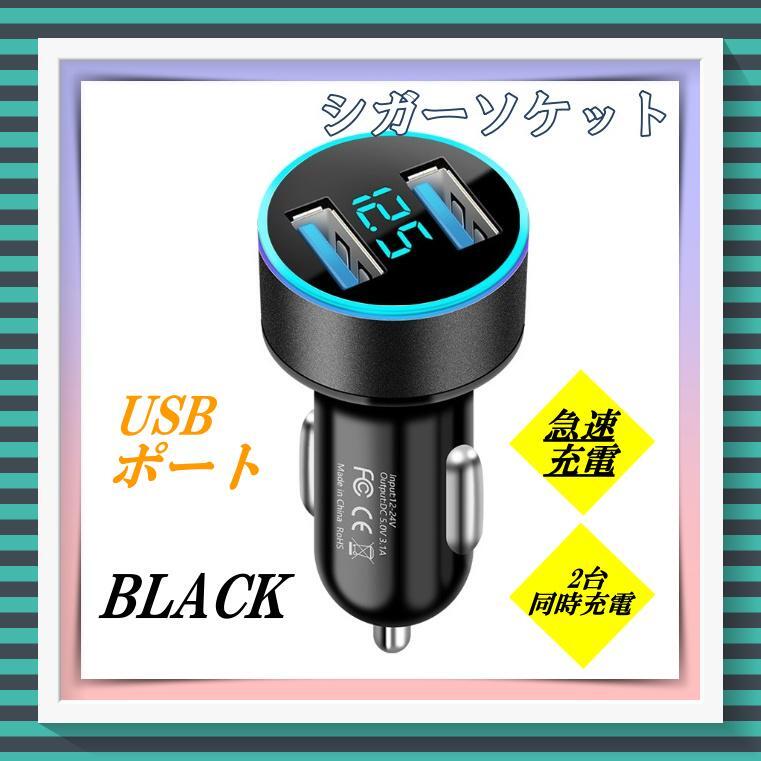 241 シガーソケット 黒 USBポート 電圧計付 LED 急速充電器の画像1