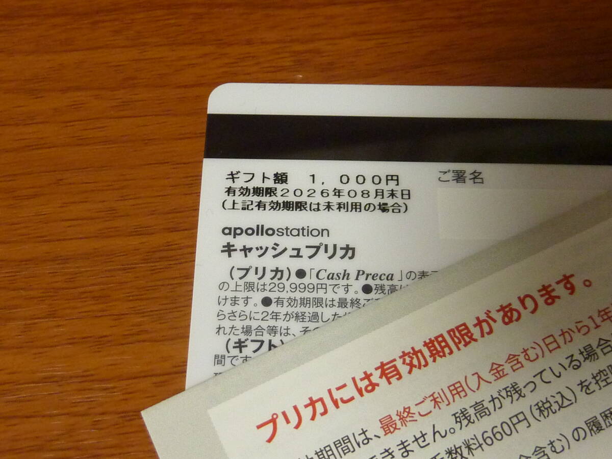出光 キャッシュプリカ カード 1000円分 26年8月まで アポロステーション キャッシュ＆プリペイドの画像3