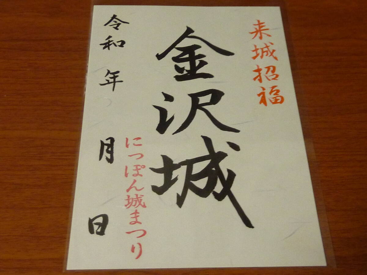 石川県 金沢市 金沢城 御城印 にっぽん城まつり 直書き版　日本100名城 御朱印_画像1