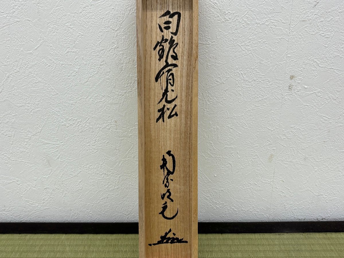 真作保証 西垣宗興 自筆一行書 「百花為誰開」 合箱 紙本 軸装 茶掛 茶道具 掛軸 書画 骨董品 美術品 5871lczN_画像9