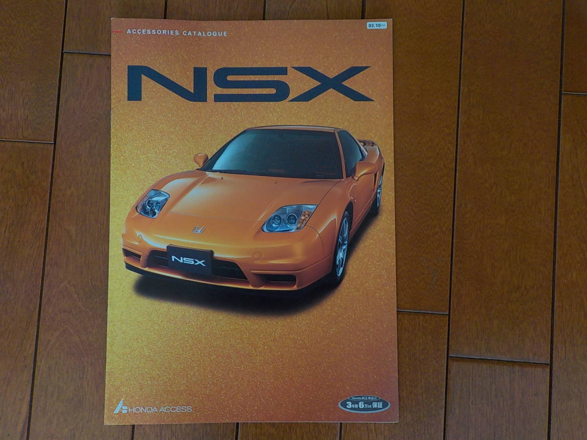ホンダ NSX アクセサリー カタログ 03.10～ （全6ページ）の画像1