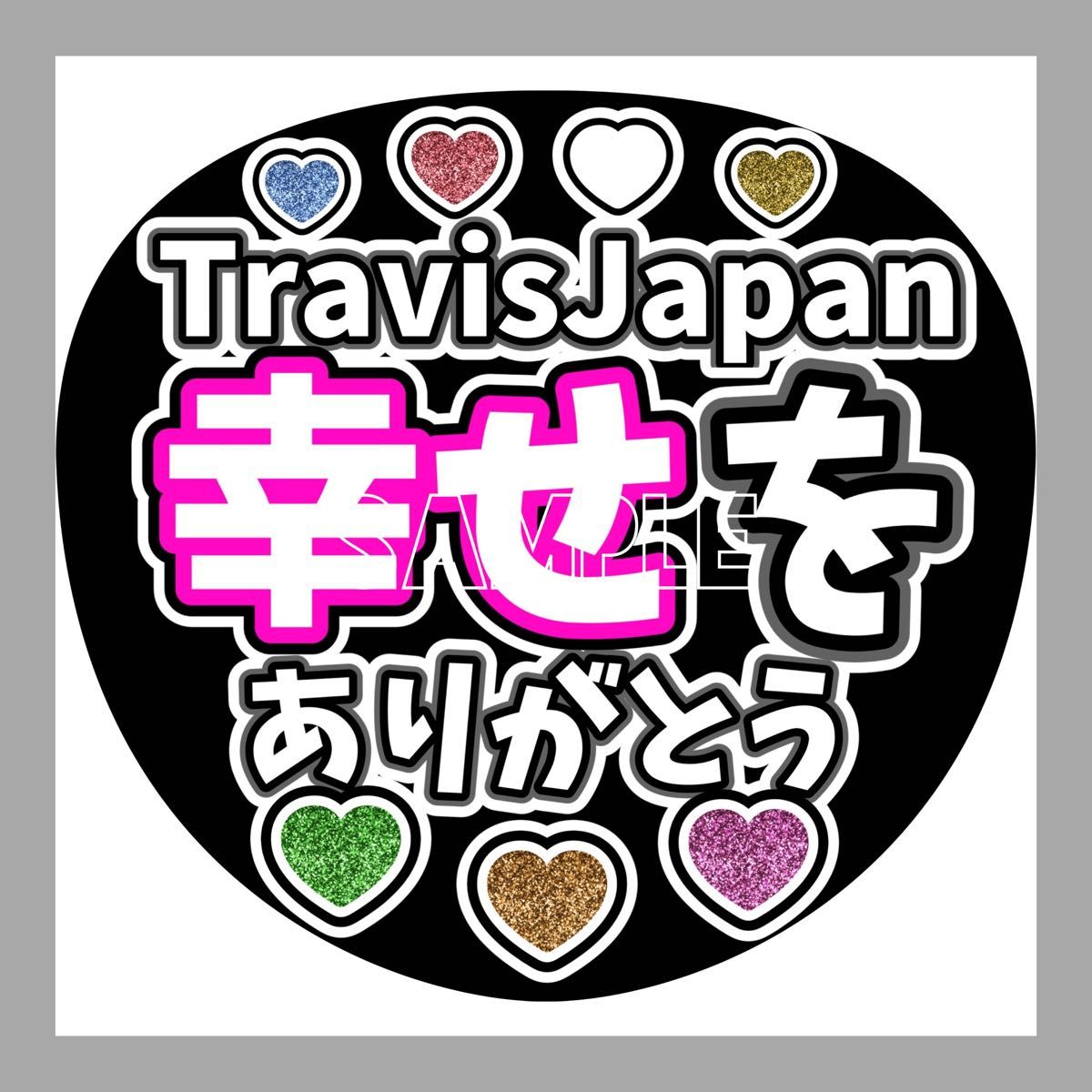 TravisJapan　うちわ文字　かんぺうちわ　LIVE　ファンサ