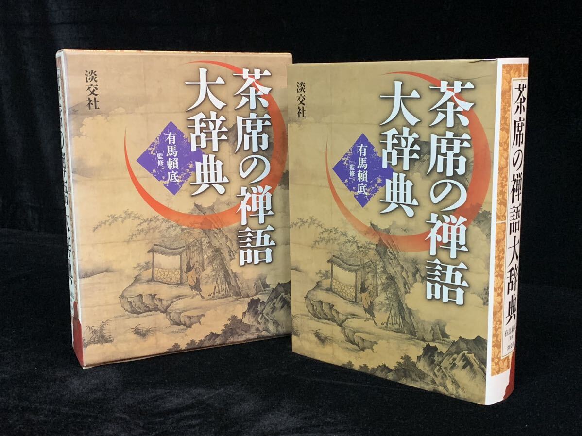 攸74） 茶席の禅語大辞典　有馬頼底　淡交社　2002年発行_画像1