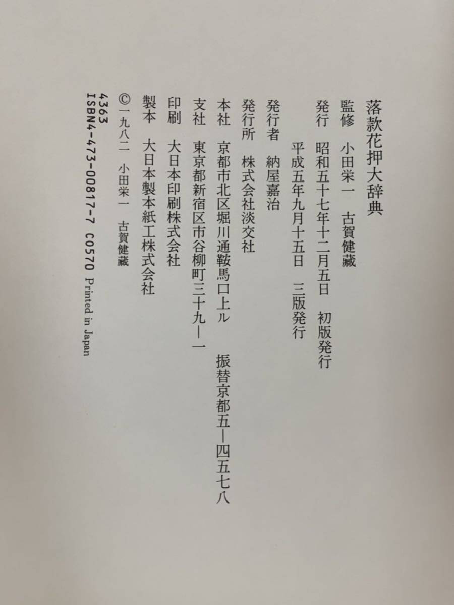 攸71） 落款花押大辞典　淡交社　小田栄一　古賀健藏　昭和57年発行　_画像9