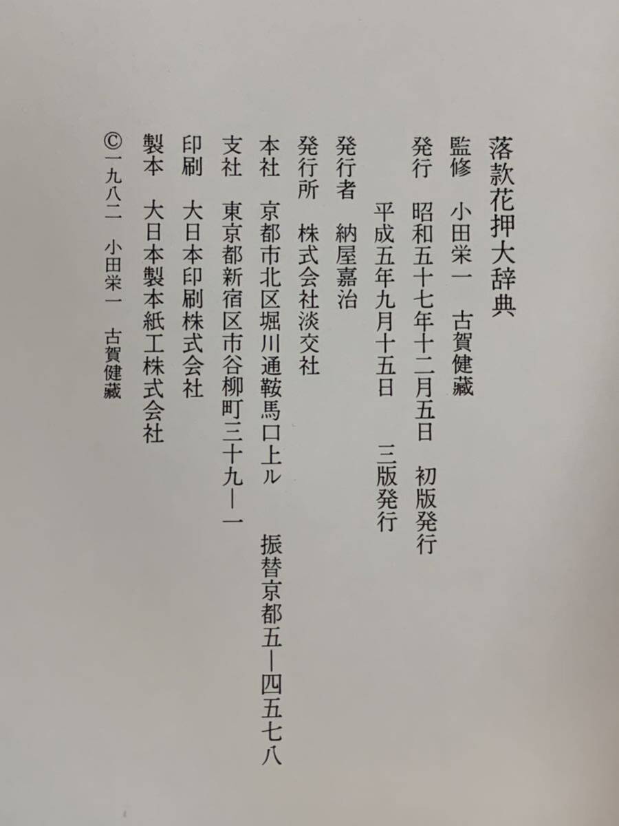 攸71） 落款花押大辞典　淡交社　小田栄一　古賀健藏　昭和57年発行　_画像6