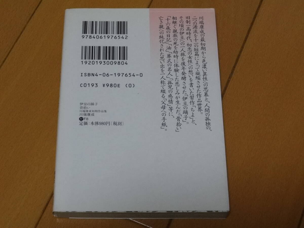 ★☆川端康成　伊豆の踊子　骨拾い　講談社文芸文庫☆★_画像2