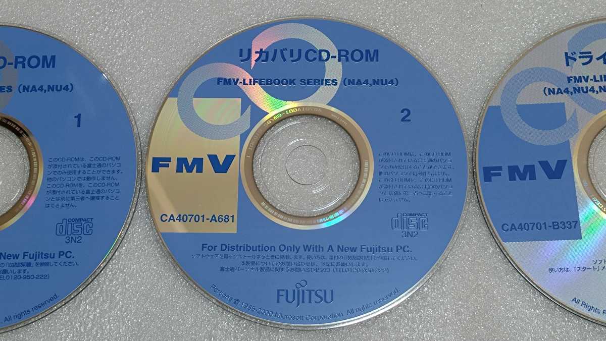 富士通 FMV-LIFEBOOK NA4,NU4用の「リカバリCD-ROM」「ドライバーズCD」の3枚セット_画像3