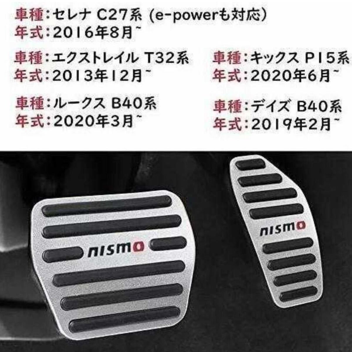 NISMO Nissan aluminum pedal brake accelerator cover Serena C27 series X-trail T32 Dayz B40 series Roox B40 group . included type 