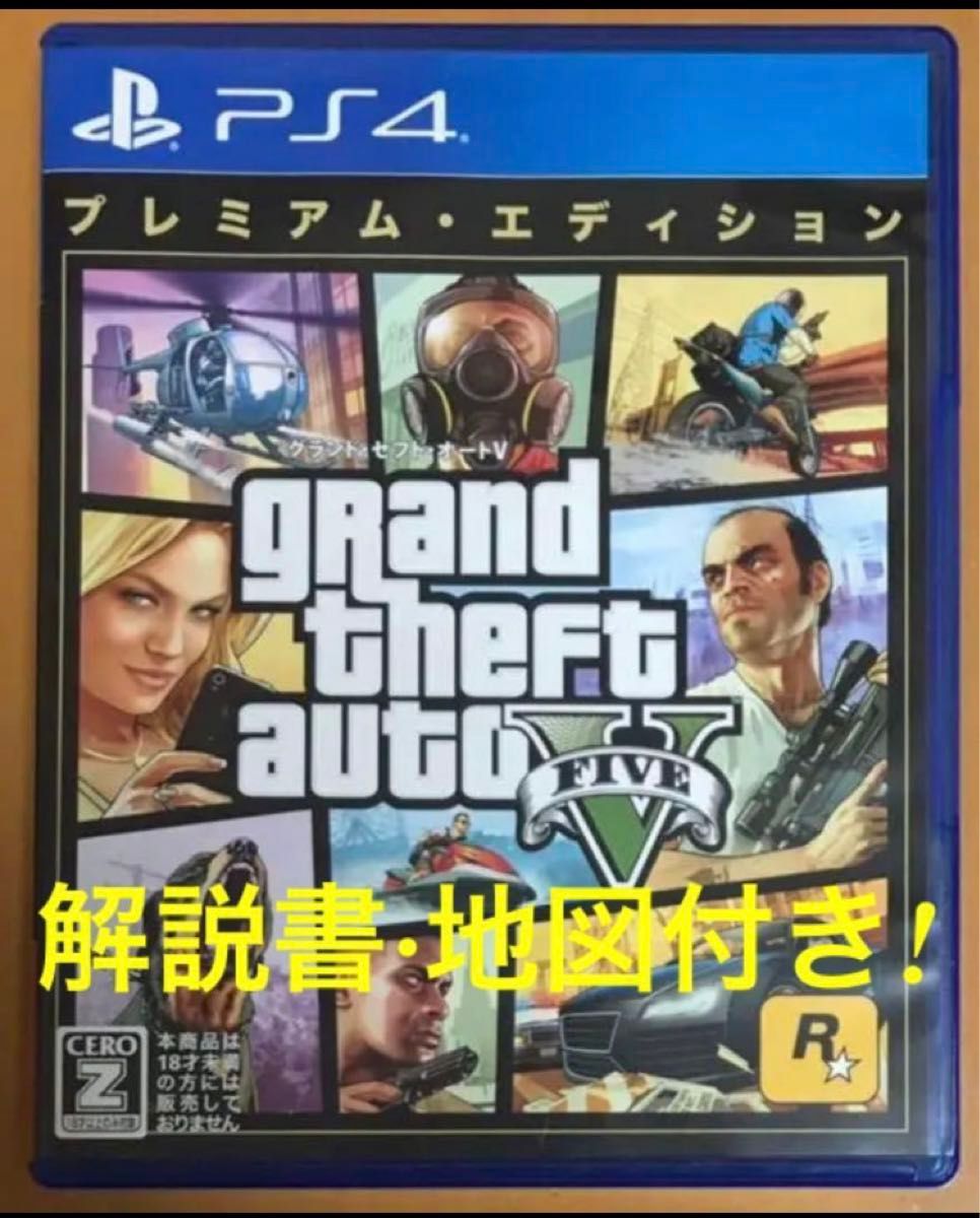 送料無料 地図解説書付き PS4 グランドセフトオートV 5 プレミアムエディション GTA5 グラセフ5 