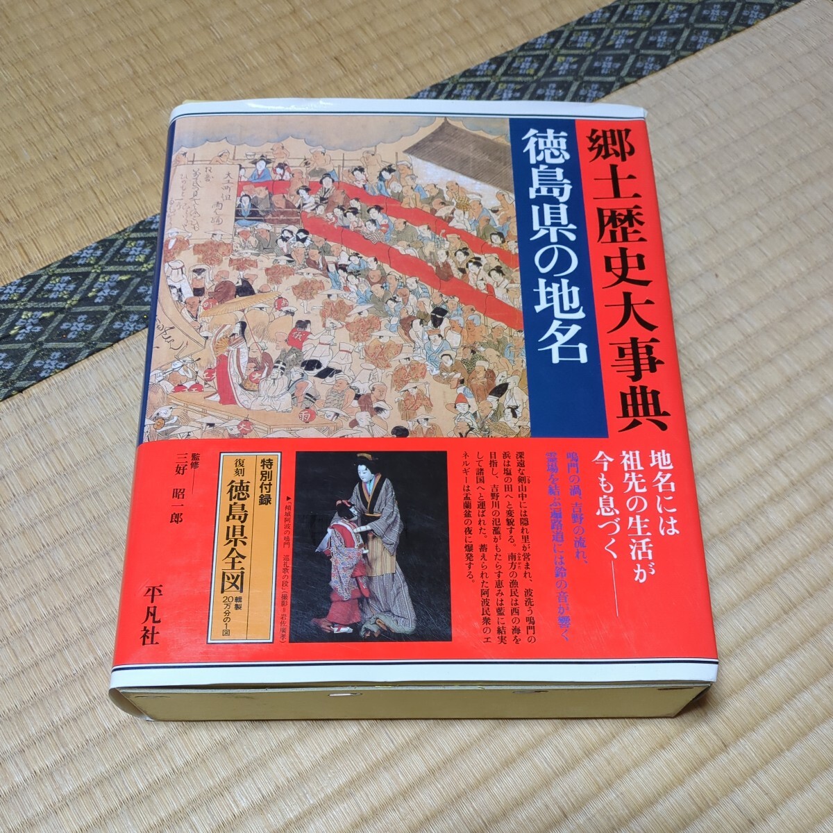 郷土歴史大辞典　徳島県の地名_画像1