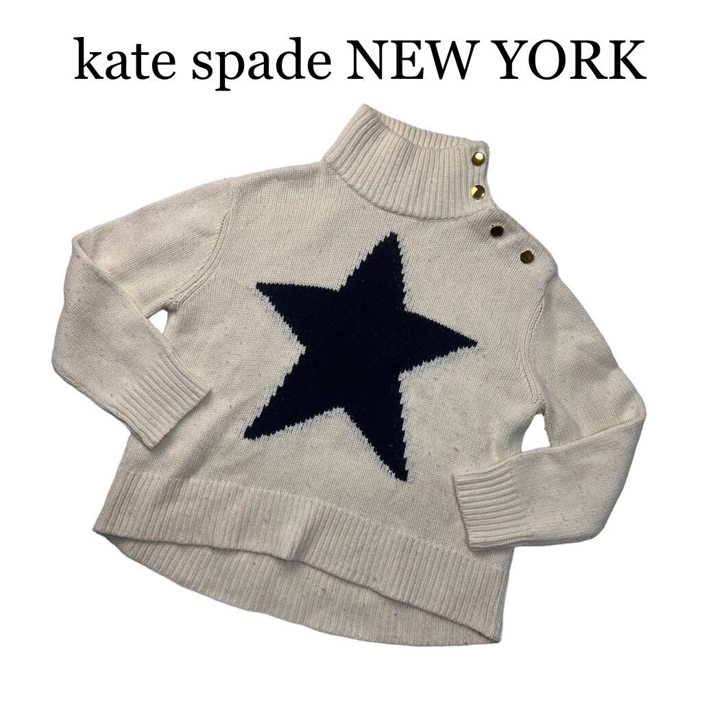 kate spade NEW YORK ケイトスペードニューヨーク ニット セーター 長袖 クリーム色 S ハイネック 星 トップス