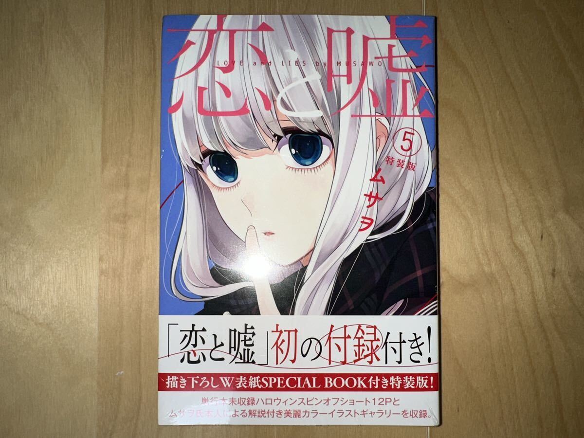 ムサヲ 恋と嘘 5巻 特装版 帯付き 新品未開封