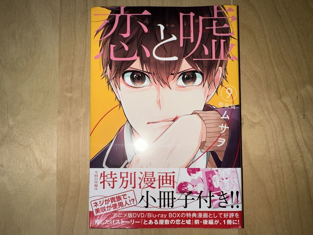 ムサヲ 恋と嘘 9巻 特装版 帯付き 新品未開封_画像1