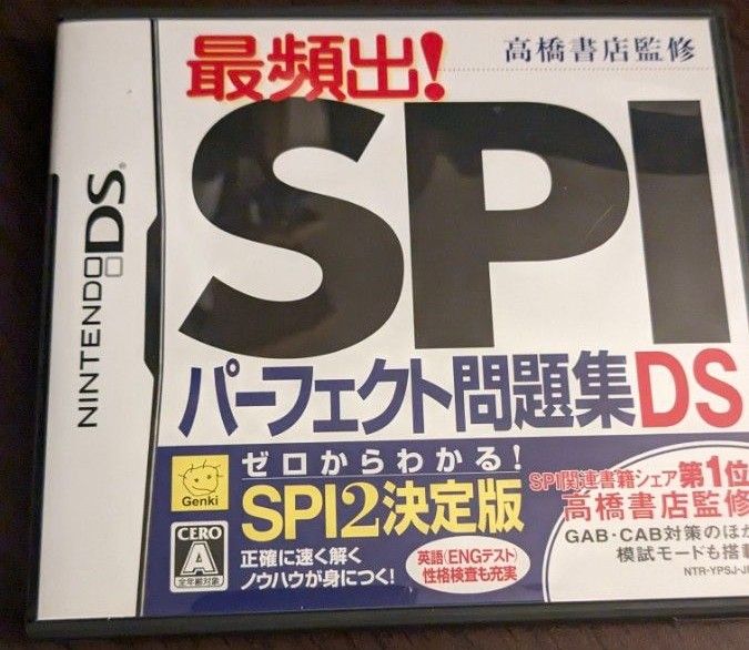 【DS】高橋書店監修 最頻出！ SPIパーフェクト問題集 DS
