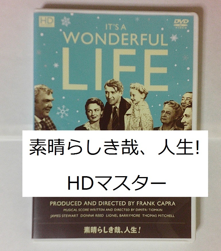 『素晴らしき哉、人生! HDマスター』セル版DVD 解説リーフレット付き 監督:フランク・キャプラ クリスマス映画の金字塔【即決】の画像1