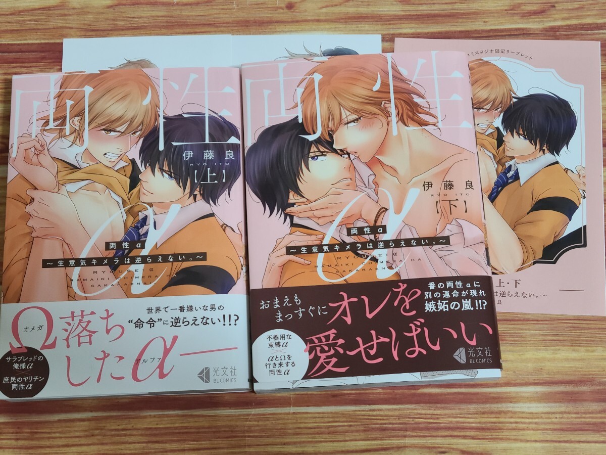 3月新刊BL* 両性α 生意気キメラは逆らえない。 上下巻セット 伊藤良 【2冊セット購入コミコミ特典4pリーフレット&応援書店イラカ2種付！】の画像1