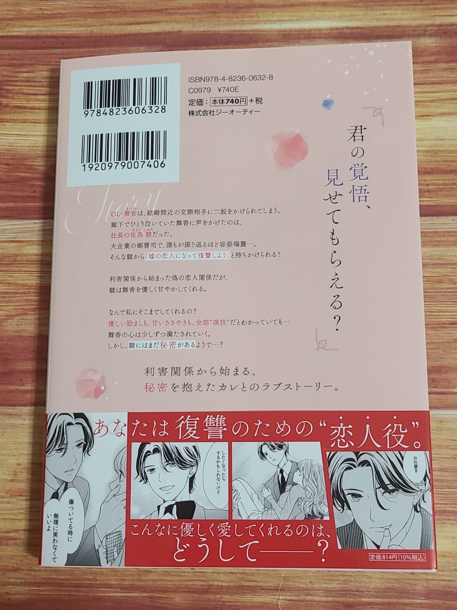 3月新刊TL* 復讐カレシ 溺愛社長の顔にはウラがある 1巻 真田ちか 森田りょう_画像2