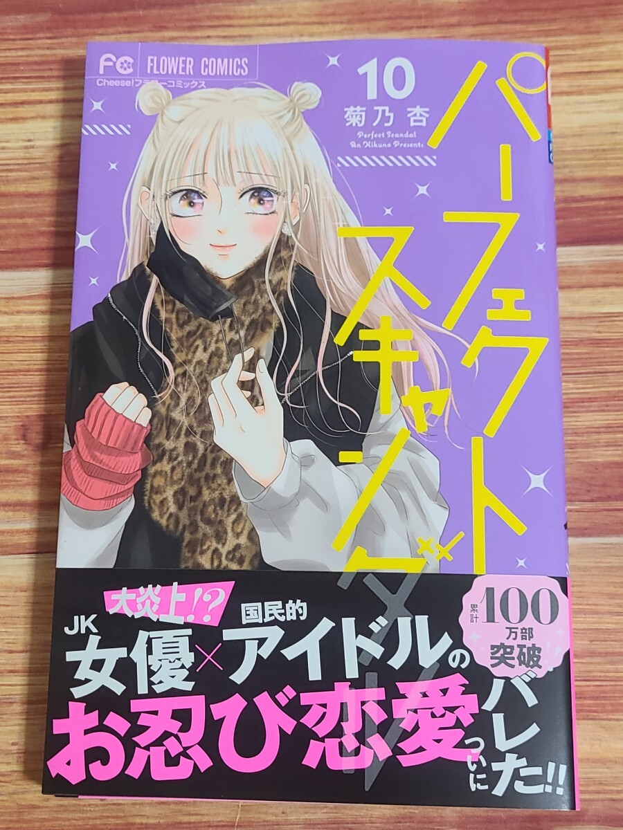 3月最新刊* パーフェクトスキャンダル 10巻 菊乃杏の画像1