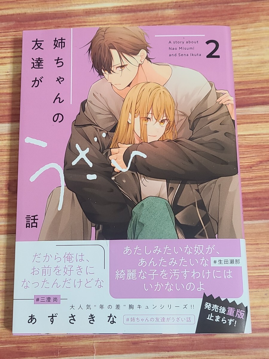 3月最新刊* 姉ちゃんの友達がうざい話 あずさきなの画像1