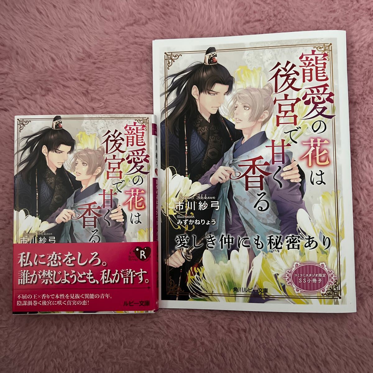 新刊 2024/03/01　寵愛の花は後宮で甘く香る　小冊子付き　市川紗弓_画像1