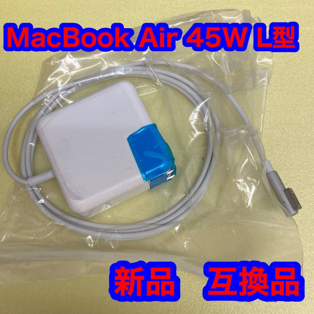 Macbook Air 充電器 45W Mag 1 L型 Macbook Air 用 互換 電源アダプタ _画像1