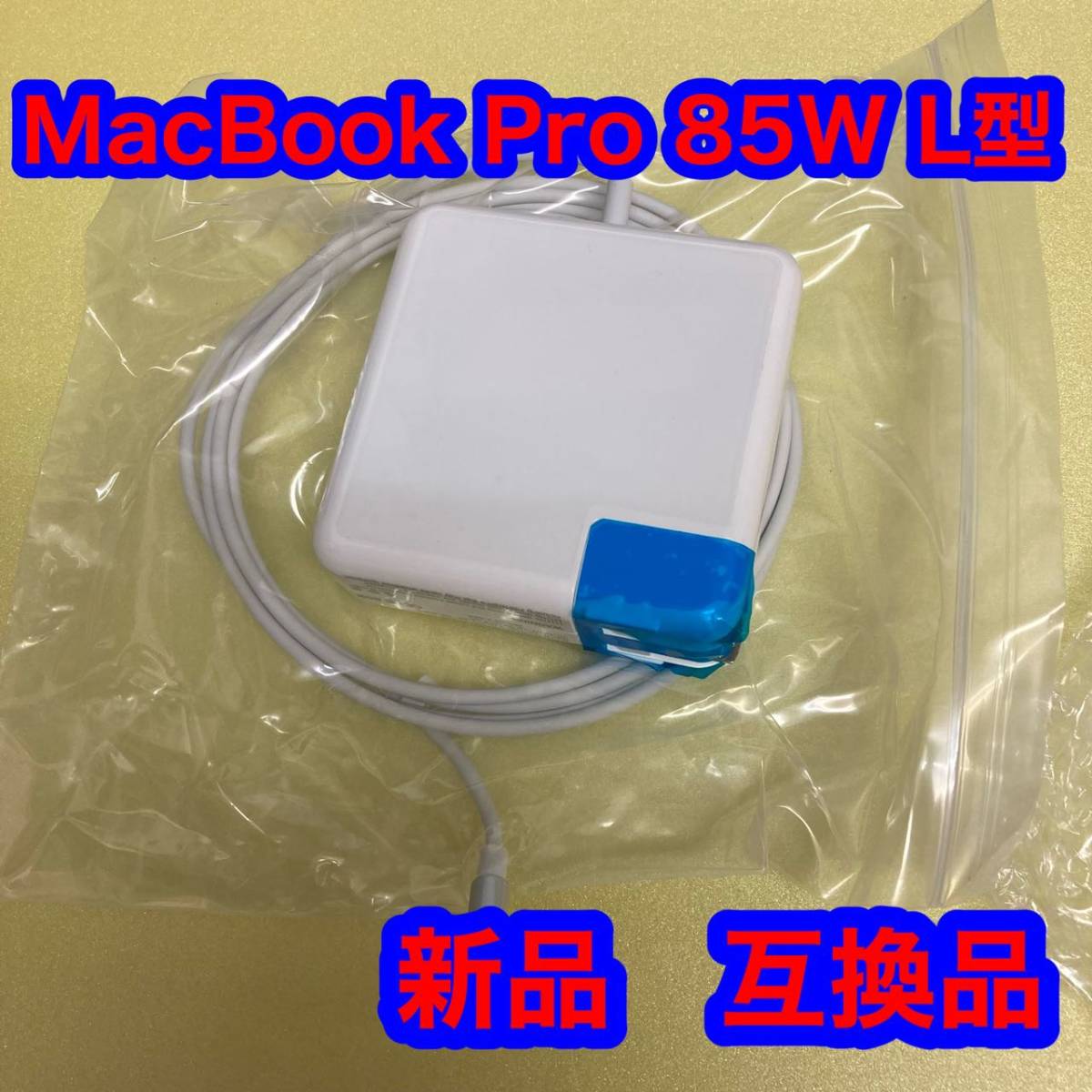 Macbook Pro 互換 充電器 85W Mag 1 L 型 Macbook Pro 用 互換_画像1