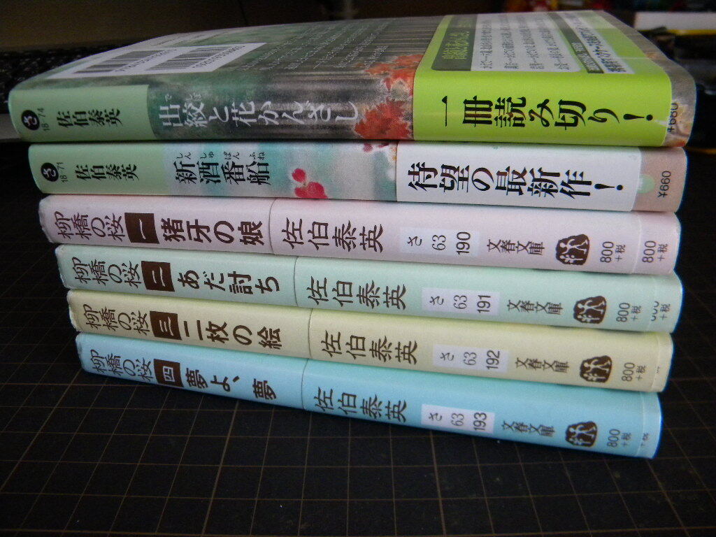 文庫 小説 柳橋の桜 佐伯泰英  4巻セット + 新酒番船 + 出絞と花かんざし 計6冊 お買い得の画像3