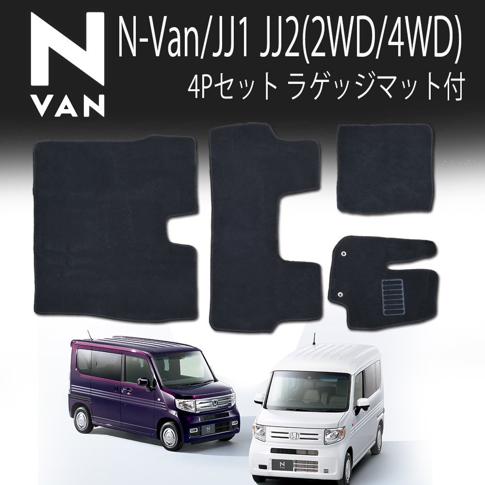 【専用設計フロアマット】N-Van JJ1 JJ2 フロアマット ホンダ 4P 4点セット HONDA カーマット フルセット カーフロアマット ラゲッジマット_画像1