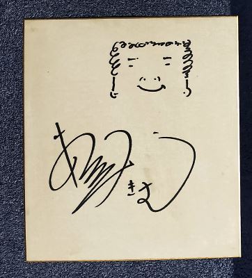  износ . чай .. есть * примерно 27cm Showa Retro Vintage автограф автограф карточка для автографов, стихов, пожеланий . прекрасный Kiyoshi мужчина. ..... san 