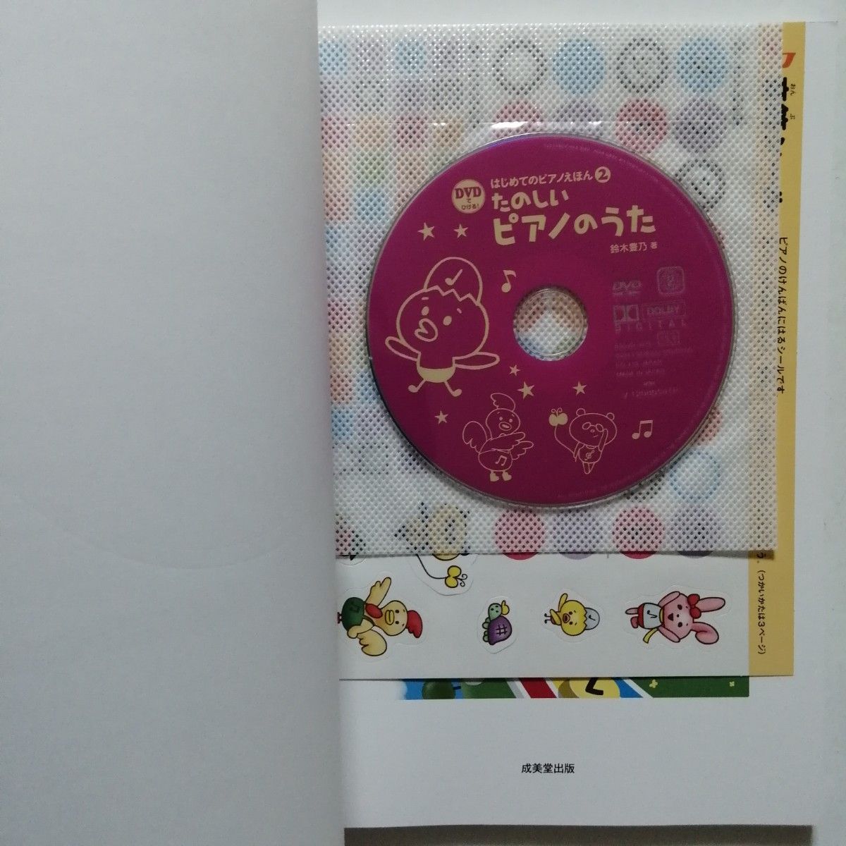 DVDでひける! はじめてのピアノえほん2 たのしいピアノのうた