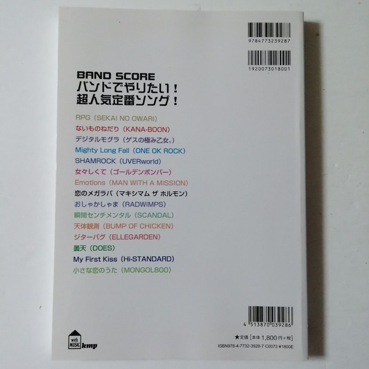バンドスコア バンドでやりたい！ 超人気定番ソング！ ケイ・エム・ピー