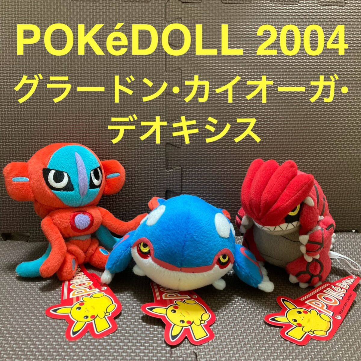 【タグ付】 ポケドール 2004 グラードン　カイオーガ　デオキシス　3体セット　ポケモンセンター　ぬいぐるみ　POKEDOLL ポケモンドールズ