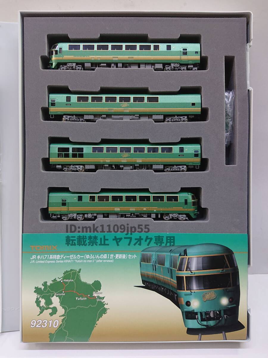 TOMIX 92310 JR キハ71系 特急ディーゼルカー (ゆふいんの森I世・更新後) セット 中古・動作確認済※説明文必読※_画像2