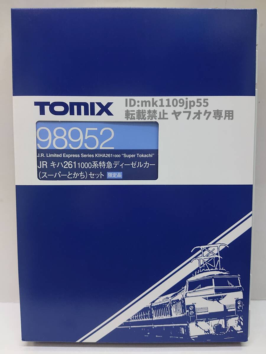 TOMIX 98952 JR キハ261-1000系 特急ディーゼルカー (スーパーとかち) セット 中古・動作確認済※説明文必読※_画像1