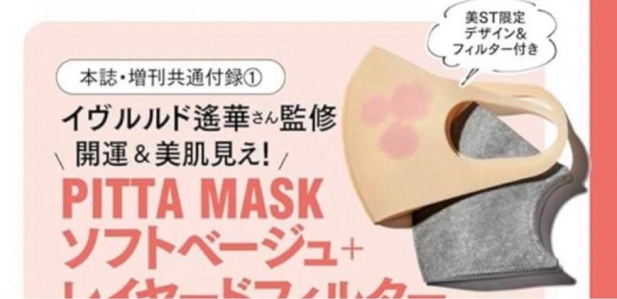美ST 美スト2024年3月号PITTA MASK  マスクのみおつけします。松嶋菜々子岩本照